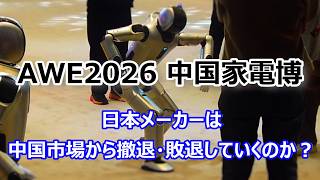 【中国ビジネス最前線 2026】中国家電・民生用電子機器博覧会 AWE2026 から読み解く日系家電メーカーのトレンド (20260313)