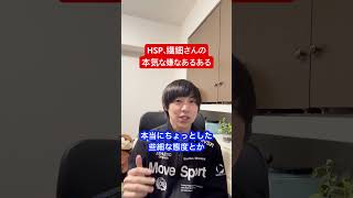 HSP・繊細さんの本気な嫌なあるある