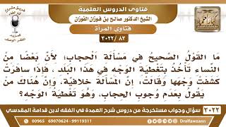 [83 -3022] بعض النساء تغطي وجهها في هذا البلد، فإذا سافرت كشفت وجهها وقالت إن المسألة خلافية! image