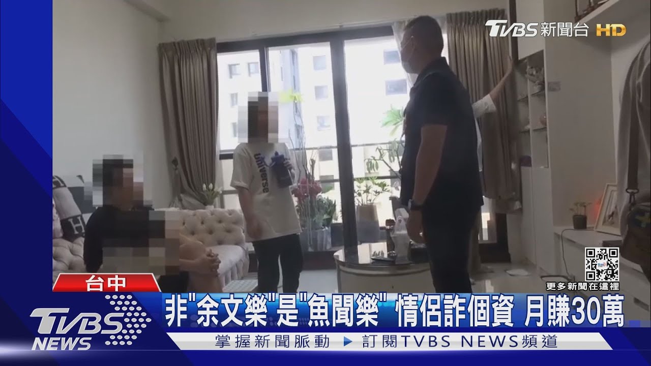 非「余文樂」是「魚聞樂」!情侶詐個資 月賺30萬
