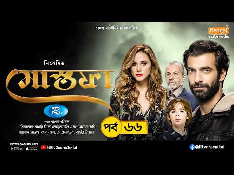 Mostofa | মোস্তফা | EP- 66 | Bangla Dubbed Turkish Drama | İlker Kaleli, Burçin Terzioğlu | Rtv