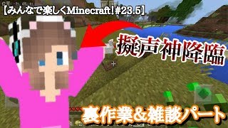 【マインクラフト】愛兎だけ普通と違うようですw【みんなで楽しくMinecraft！#23.5】