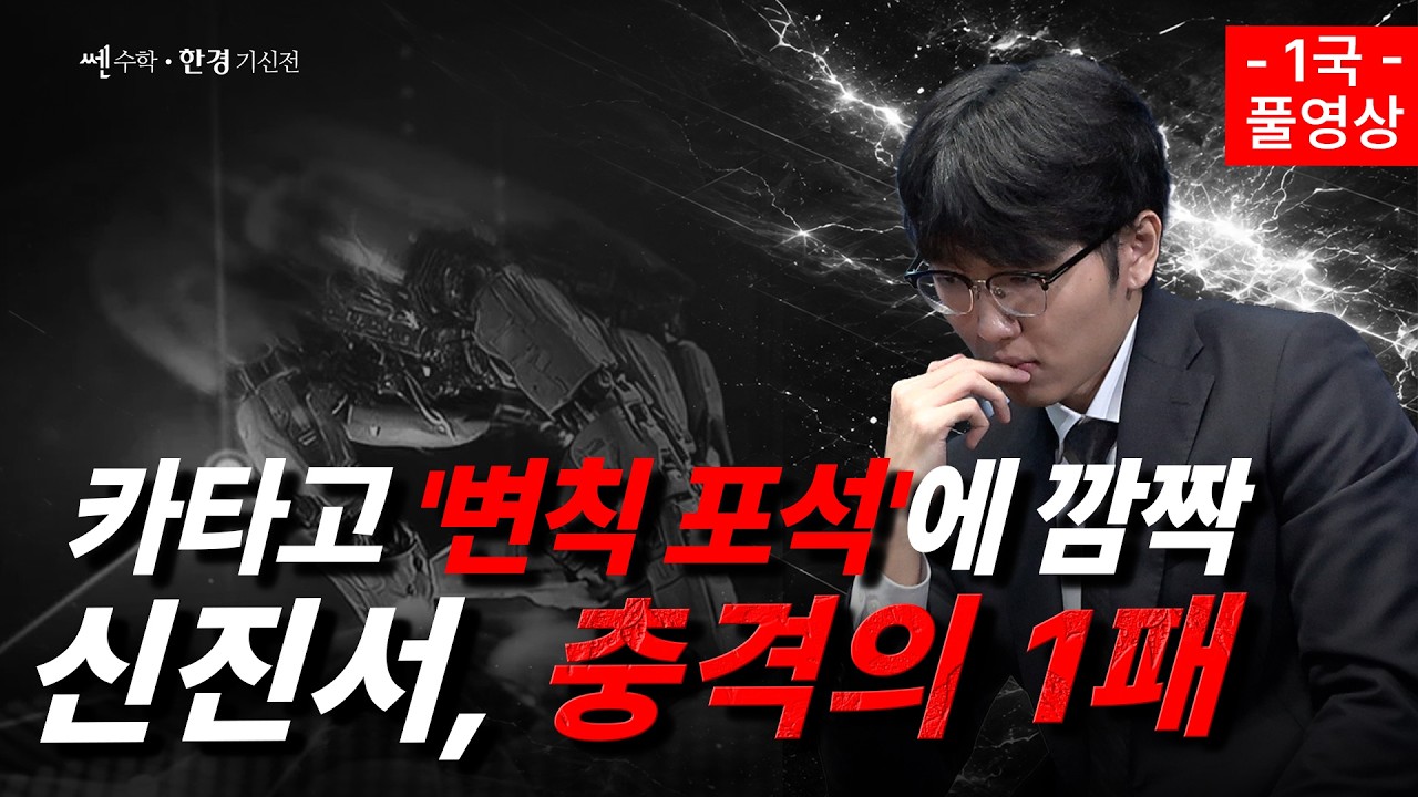 카타고 '변칙 포석'에 깜짝...신진서, 충격의 1패 ｜한국경제TV