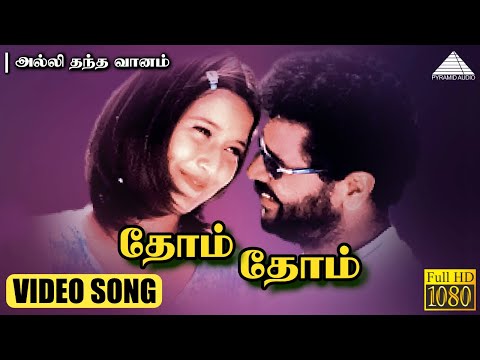 தோம் தோம் HD Video Song | அல்லி தந்த வானம் | பிரபுதேவா | லைலா | வித்யாசாகர்