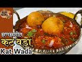 झणझणीत कोल्हापूरी कटवडा l Kolhapur Special street food Katwada Snacks recipe