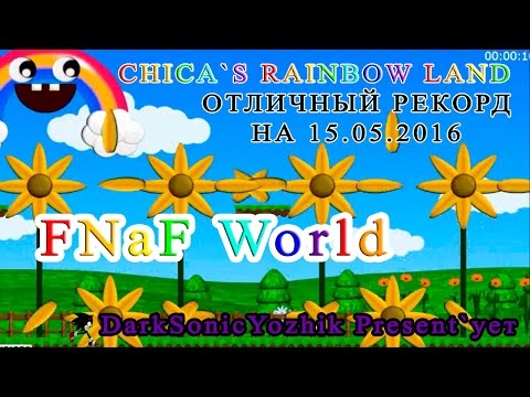 FNaF World Update 2: мини-игра Chica`s Rainbow Land / PERFECTLY COMPLETED (ОТЛИЧНОЕ ПРОХОЖДЕНИЕ)