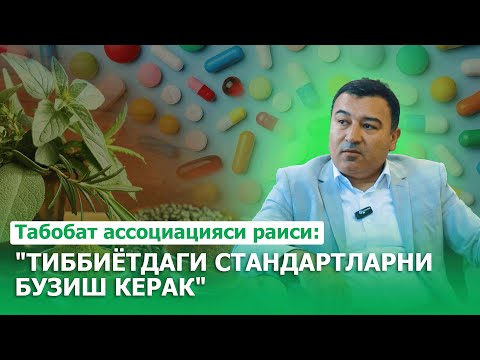 Табобат ассоциацияси раиси: "Тиббиётдаги стандартларни бузиш керак"  