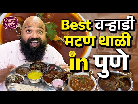 Aagrahache Nimantran | Hotel Varhadi | #Pune #muttonthali #Bha2Pa