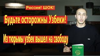 Из тюрьмы узбек вышел на свободу рассказывает о фактах беспредела