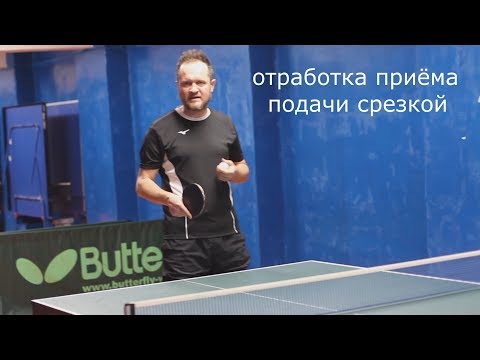 Table Tennis - отработка приёма подачи срезкой