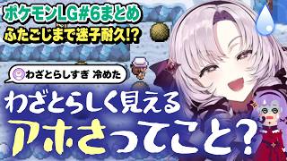 【切り抜き】ふたごじまで大迷子!?伝説にも遭遇！おまとめ#6【ポケモンFRLG】#にじさんじ