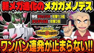 全員ワンパンで勝利しまくる『メガガメノデス』が最強ポケモンすぎるｗｗ特性『かたいツメ』と『からをやぶる』の火力がマジでぶっ壊れｗｗ【ポケモンチャンピオンズ】