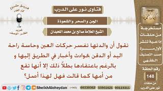 والدتها تفسر حركات العين وحاسة راحة اليد أو الدقن بحوادث وأخبار فهل لهذا أصل؟ الشيخ صالح اللحيدان image