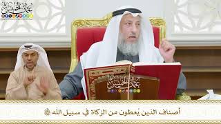 477 - أصناف الذين يُعطون من الزكاة في سبيل الله تعالى - عثمان الخميس