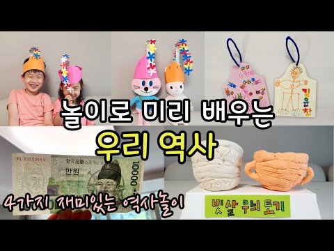 역사를 쉽고 재미있게!!! 한국사놀이 4가지! 놀이를 통해 배우는 역사