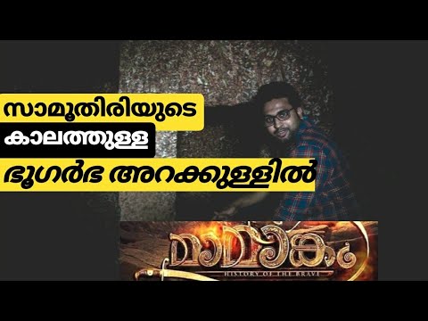 Mamangam Travel Vlog - Part 2 | മാമാങ്കത്തിന്റെ നാട്ടിലെ ഭൂഗർഭ അറയിൽ