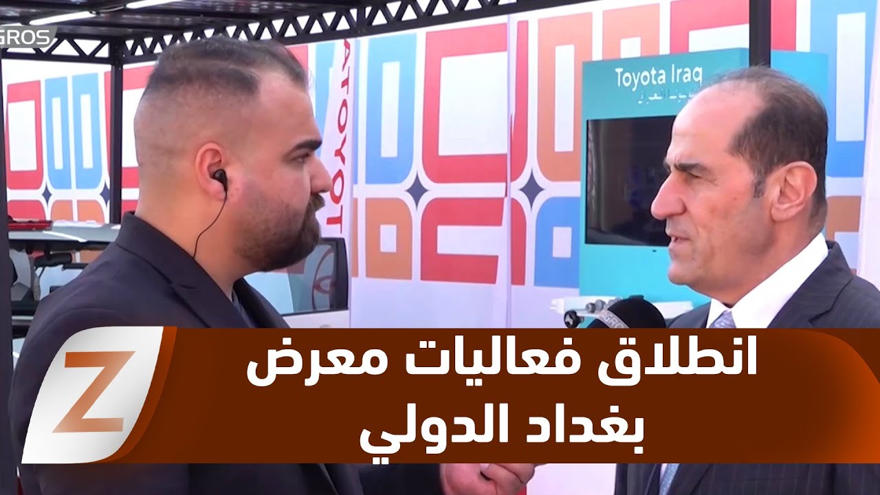 فيديو | بمشاركة شركات إقليم كوردستان.. انطلاق فعاليات معرض بغداد الدولي بدورته التاسعة والأربعين