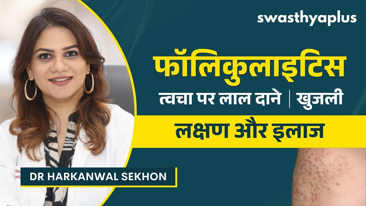 फॉलिकुलाइटिस: लक्षण और इलाज | Folliculitis in Hindi | Symptoms & Treatment | Dr Harkanwal Sekh