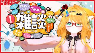 【雑談】おもしれー女が1時間くらい喋ります