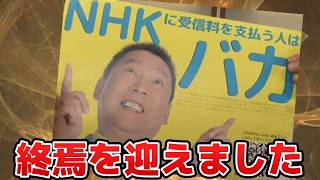 【立花孝志】決定的な出来事が、、、ついに終焉を迎えました【NHK党】