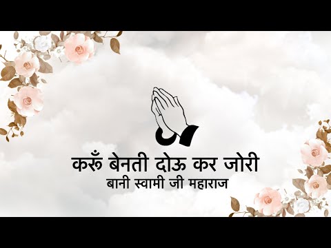 Karoon Benati Dou Kar Jori || Bani Soami Ji Maharaj || Niranjan Saar ||