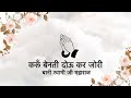 Karoon Benati Dou Kar Jori Bani Soami Ji Maharaj Niranjan Saar