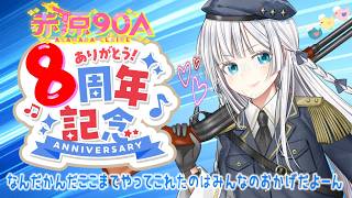 【周年祭】YouTube活動８周年だよ！全員集合ー！～のんびり雑談～【皆様ありがと】