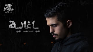 كلمات اغنية يا غالية متعب بن دخنه