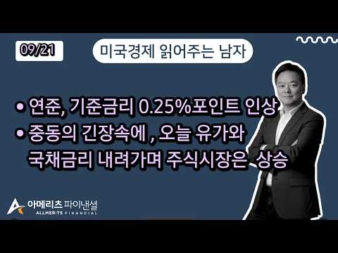 Y미국경제 읽어주는 남자 (경제남) 2026년 9월 21일 월요일