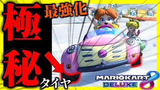 【極秘】”ローラータイヤ”はもう時代遅れ!? 誰も使っていない『秘密のタイヤ』を使えばどんなカスタムでも”最強化”するぞwww【マリオカート8デラックス】# 1420