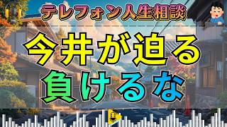 【テレフォン人生相談】今井通子が背中を押す“逃げない勇気”…嫌がらせに立ち向かうための心の守り方