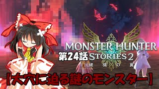 【ゆっくり実況】モンハンストーリーズ2破滅の翼　【第24話】