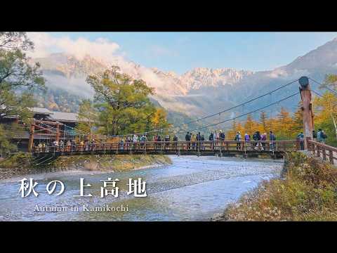 Walking in Autumn Kamikochi｜Autumn Colors & Unforgettable Scenery｜Nagano