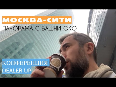 Смотровая площадка в Москва-Сити - High Port 354 или Panorama 360? Конференция автомаркетологов