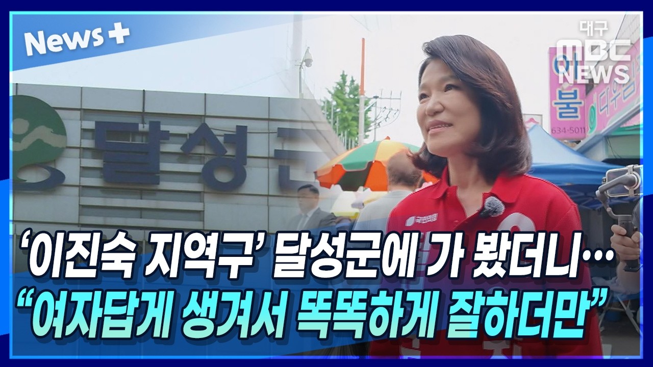 "여자답게 똑똑하다" vs "선 넘었다"… 논란 제조기 이진숙 지역구 민심 르포
