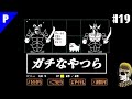 19【実況】こいつらはまさにガチ勢！ undertale アンダーテール 【完全初見・神曲・神ゲーム・ゆうしゃ】