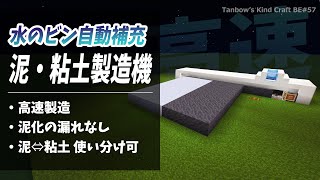 【マイクラ統合版】水のビン自動補充！高速泥・粘土製造機[1.19/MUD &amp; CLAY FARM/Bedrock](Win10/PE/Switch/PS/Xbox)