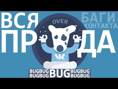 Вся правда о багах Вконтакте - БАН ЗА РЕПОСТ и СЛИВ номеров