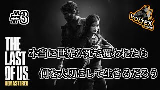 【The Last Of Us Remastered/PS4】パート2発売前にクリアしたかったのにできてません #3【VOLTEX Gaming】