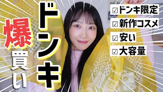 【ドンキ購入品】爆買いしてきた🔥こんなのあったの!?新作コスメ,ドンキ限定,日用品【爆買い】
