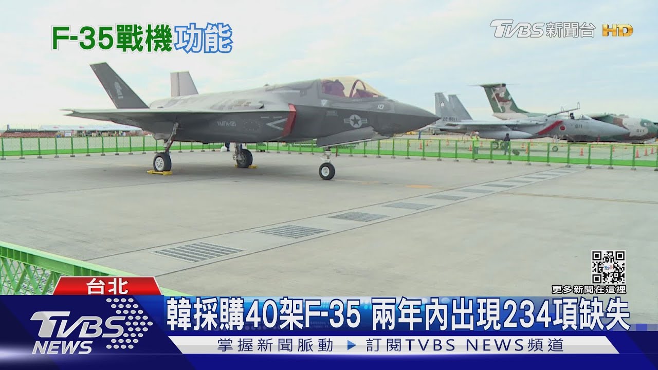 台灣想買F-35戰機遭美拒售　韓兩年內發現234項缺失