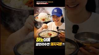하노이에 광안리 수변돼지국밥?! ?? 응옥 첫 국밥 반응 #하노이맛집 #돼지국밥 #Ngoc