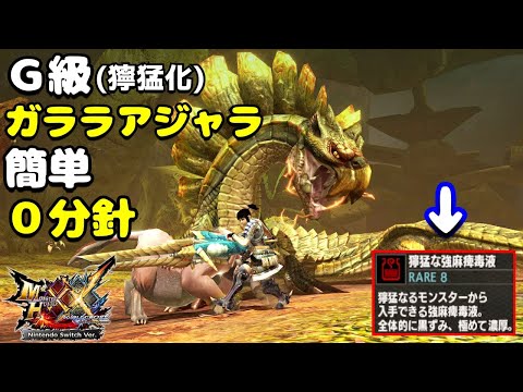 【MHXX】HR解放前で「G級獰猛化ガララアジャラ」をノーダメで&hellip;【強麻痺毒液】