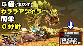 【MHXX】HR解放前で「G級獰猛化ガララアジャラ」をノーダメで…【強麻痺毒液】