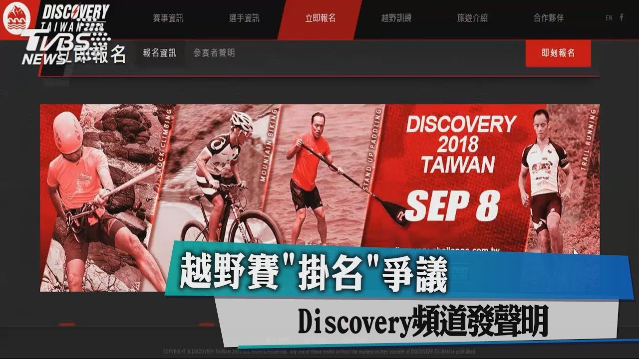 越野賽「掛名」爭議 Discovery頻道發聲明