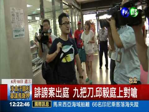 九把刀.邱毅互告 誹謗案首度出庭