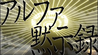 アルファ黙示録/じょるじん