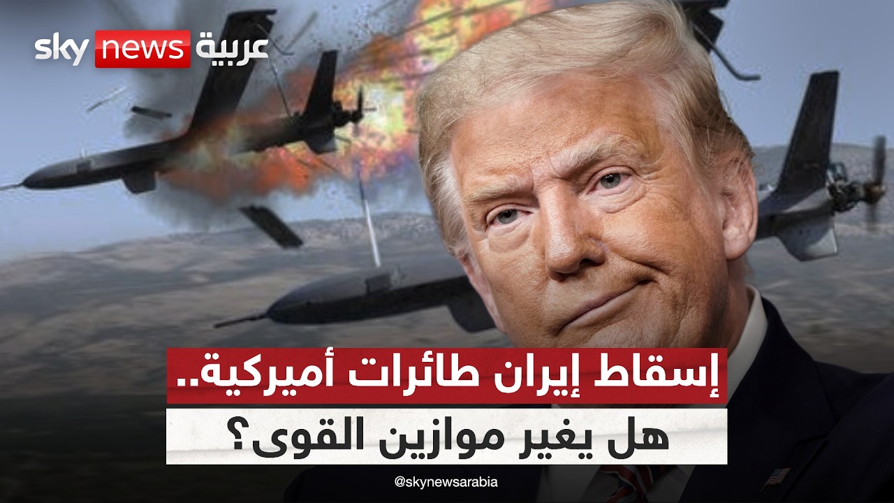 فيديو | بعد إسقاط طائرات أميركية في إيران.. هل تتغير موازين الحرب؟