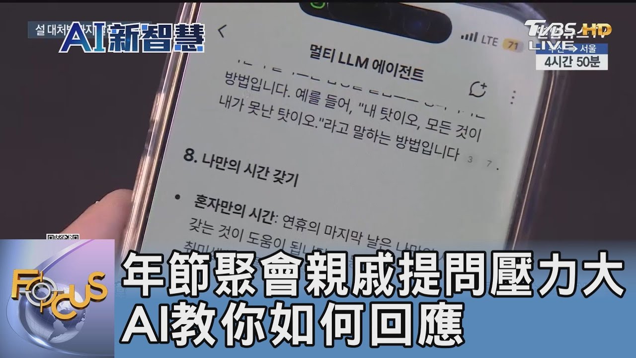 年節聚會親戚提問壓力大 AI教你如何回應