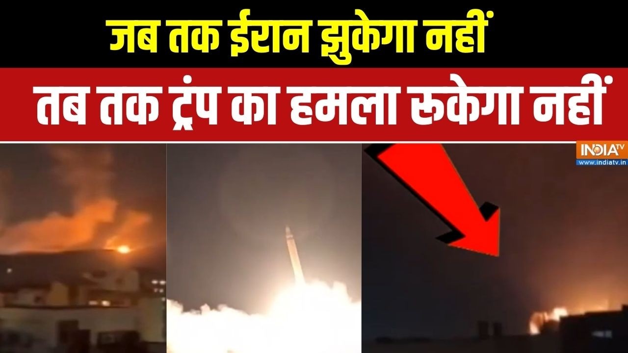 Iran Vs Middle East War: जब तक ईरान झुकेगा नहीं,तब तक ट्रंप का हमला रू